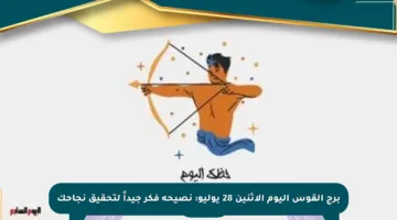 برج القوس اليوم الإثنين 28 يوليو: نصيحة فكر جيداً لتحقيق نجاحك
